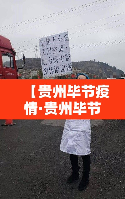 【贵州毕节疫情·贵州毕节疫情通报】 【贵州毕节疫情·贵州毕节疫情通报】
