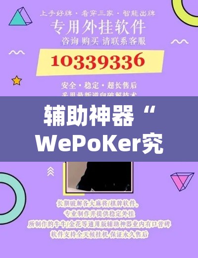 辅助神器“WePoKer究竟有没有透视软件	”(透视挂)辅助透视教程
