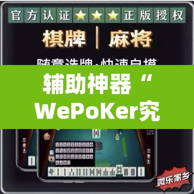 辅助神器“WePoKer究竟有没有透视软件”(透视挂)辅助透视教程