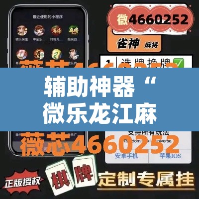 辅助神器“微乐龙江麻将万能开挂器	”其实确实有挂