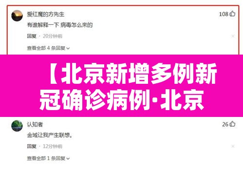 【北京新增多例新冠确诊病例·北京新增多例新冠确诊病例信息】