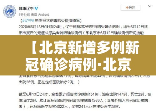 【北京新增多例新冠确诊病例·北京新增多例新冠确诊病例信息】