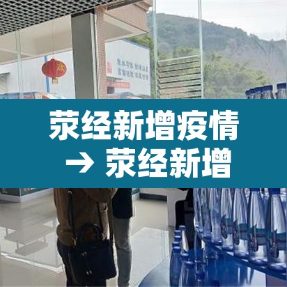 荥经新增疫情 → 荥经新增疫情最新情况