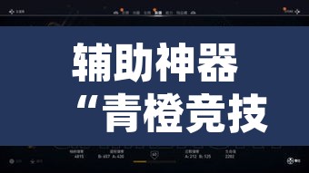 辅助神器“青橙竞技怎么装挂	”(透视挂)辅助透视教程