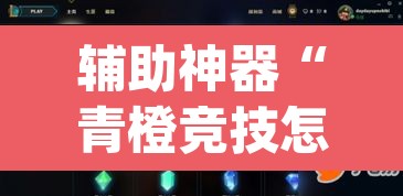 辅助神器“青橙竞技怎么装挂”(透视挂)辅助透视教程