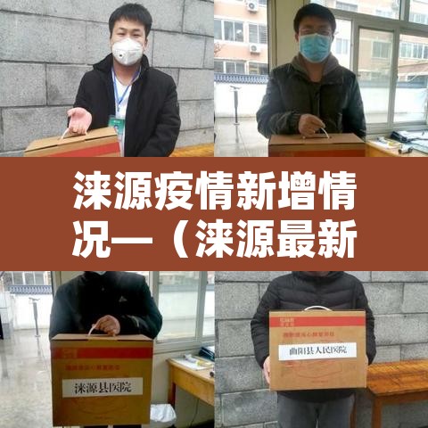 涞源疫情新增情况—(涞源最新疫情) 涞源疫情新增情况—(涞源最新疫情)