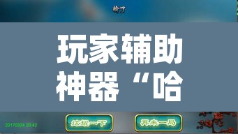 玩家辅助神器“哈哈贵阳捉鸡麻将开挂	”附辅助神器开挂脚本详细步骤