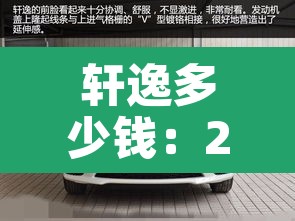 轩逸多少钱:2026款轩逸多少钱 轩逸多少钱:2026款轩逸多少钱