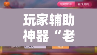 玩家辅助神器“老友漳州麻将怎么开挂”(透视)其实确实有挂