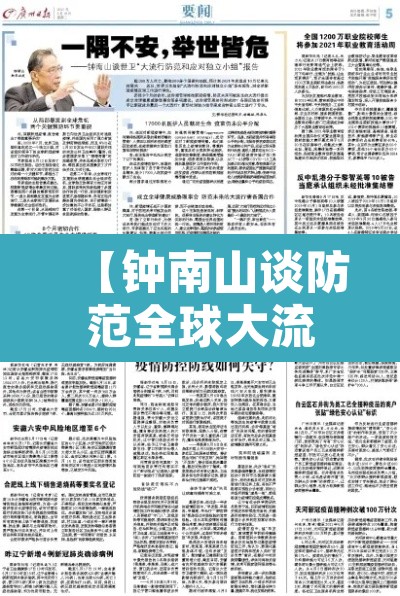 【钟南山谈防范全球大流行·钟南山提出的防疫小知识】