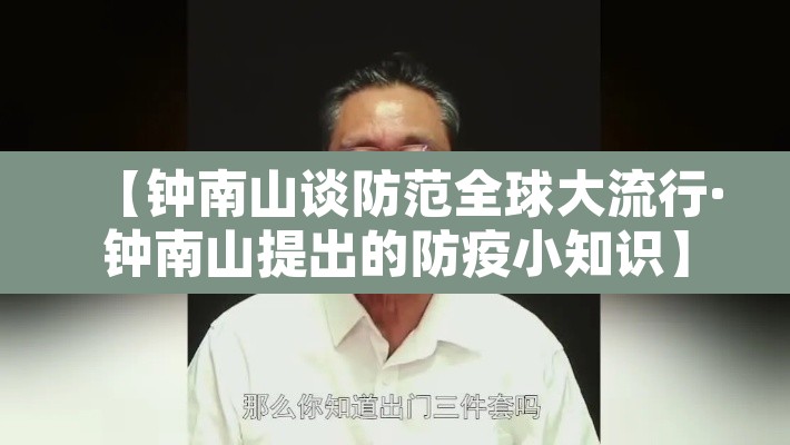 【钟南山谈防范全球大流行·钟南山提出的防疫小知识】