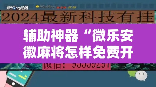 辅助神器“微乐安徽麻将怎样免费开挂”(透视)其实确实有挂