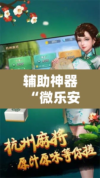 辅助神器“微乐安徽麻将怎样免费开挂”(透视)其实确实有挂