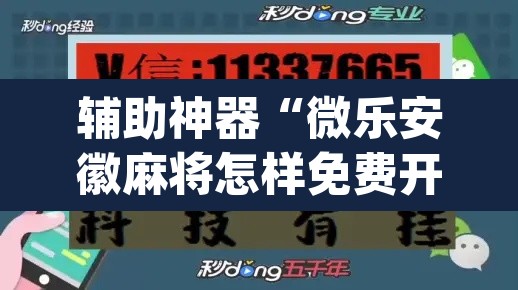 辅助神器“微乐安徽麻将怎样免费开挂”(透视)其实确实有挂