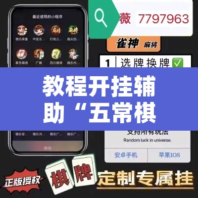 教程开挂辅助“五常棋牌有没有挂”开挂辅助脚本+详细开挂安装教程