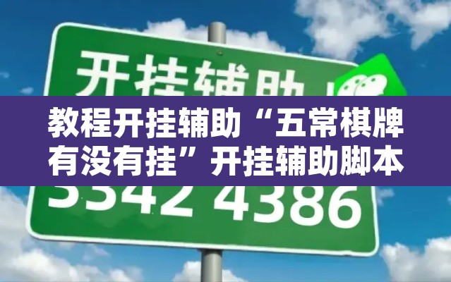 教程开挂辅助“五常棋牌有没有挂”开挂辅助脚本+详细开挂安装教程