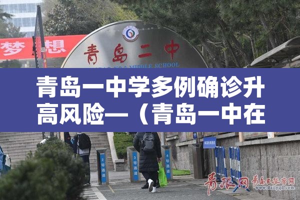 青岛一中学多例确诊升高风险—（青岛一中在哪个位置）