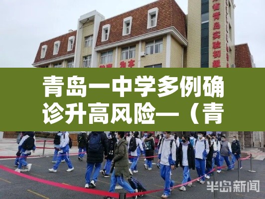 青岛一中学多例确诊升高风险—（青岛一中在哪个位置）