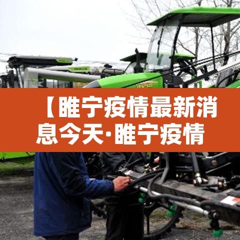 【睢宁疫情最新消息今天·睢宁疫情最新消息今天新增】 【睢宁疫情最新消息今天·睢宁疫情最新消息今天新增】