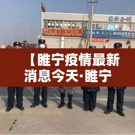 【睢宁疫情最新消息今天·睢宁疫情最新消息今天新增】 【睢宁疫情最新消息今天·睢宁疫情最新消息今天新增】