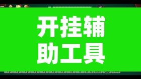 开挂辅助工具“微乐安徽麻将开挂神器下载”其实确实有挂