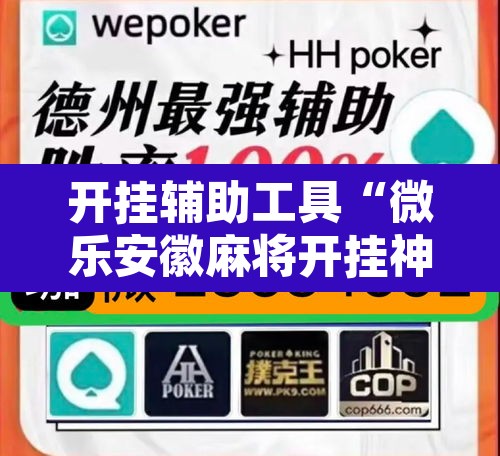 开挂辅助工具“微乐安徽麻将开挂神器下载”其实确实有挂
