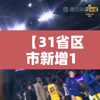 【31省区市新增105例,31省区新增11例】
