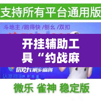 开挂辅助工具“约战麻将可以下挂吗”(透视)其实确实有挂