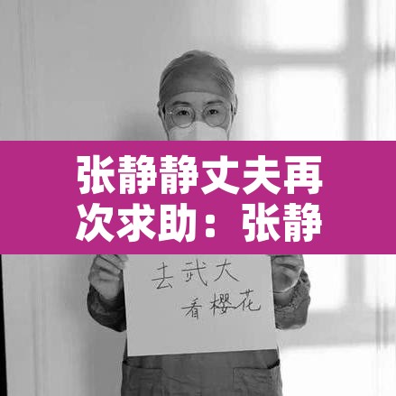 张静静丈夫再次求助：张静静丈夫回国看哭