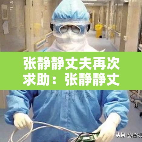 张静静丈夫再次求助：张静静丈夫回国看哭