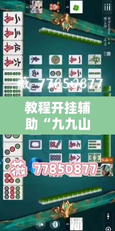 教程开挂辅助“九九山城麻将有开挂吗”(透视)其实确实有挂