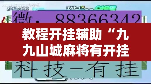 教程开挂辅助“九九山城麻将有开挂吗”(透视)其实确实有挂