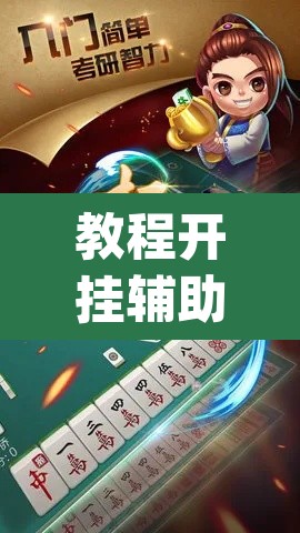 教程开挂辅助“九九山城麻将有开挂吗	”(透视)其实确实有挂