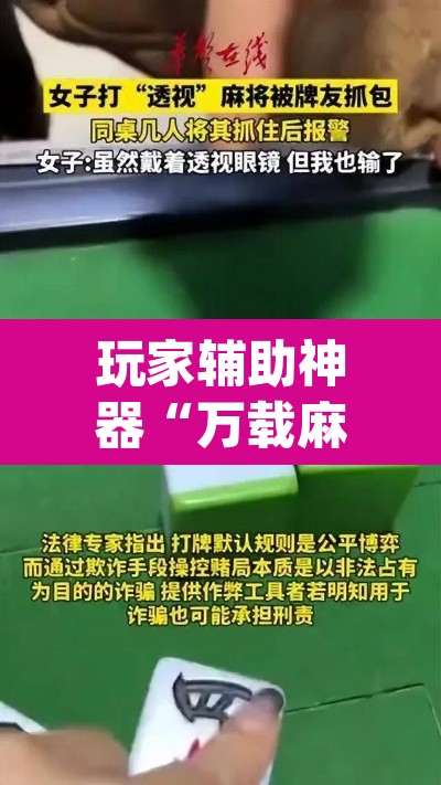 玩家辅助神器“万载麻将是不是有挂”(透视)其实确实有挂