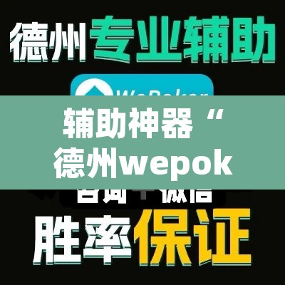 辅助神器“德州wepoker开挂透视”(透视挂)辅助透视教程