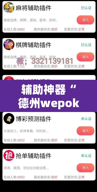 辅助神器“德州wepoker开挂透视	”(透视挂)辅助透视教程