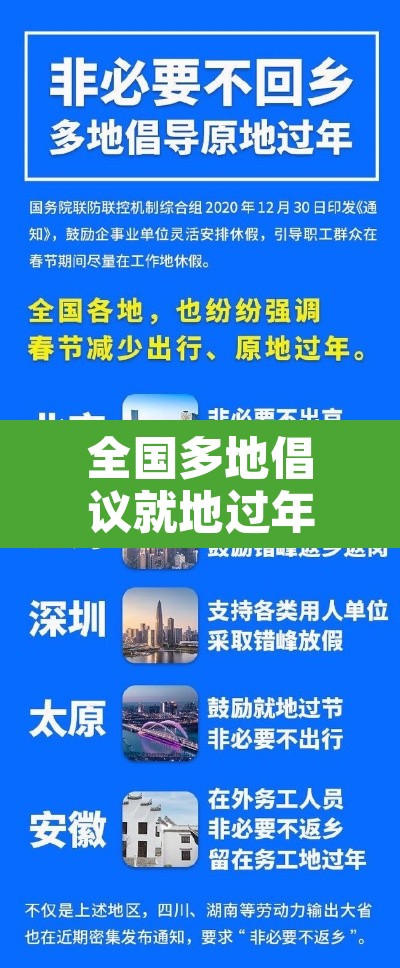 全国多地倡议就地过年›全国多地倡议就地过年的政策