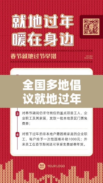 全国多地倡议就地过年›全国多地倡议就地过年的政策