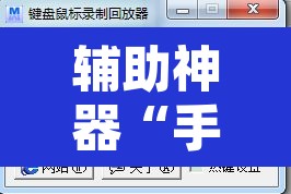 辅助神器“手机斗牛开挂”附辅助神器开挂脚本详细步骤