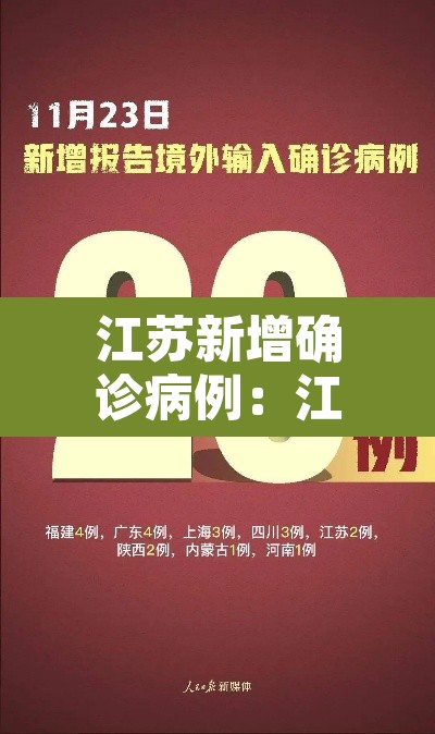 江苏新增确诊病例：江苏新增确诊轨迹