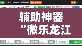 辅助神器“微乐龙江麻将开挂神器下载”附辅助神器开挂脚本详细步骤