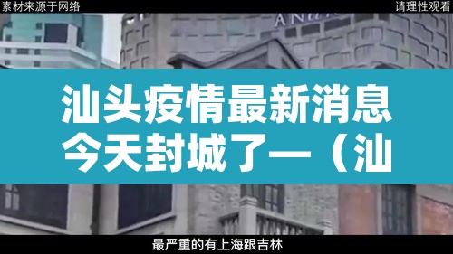 汕头疫情最新消息今天封城了—（汕头疫情最新消息确诊几例）