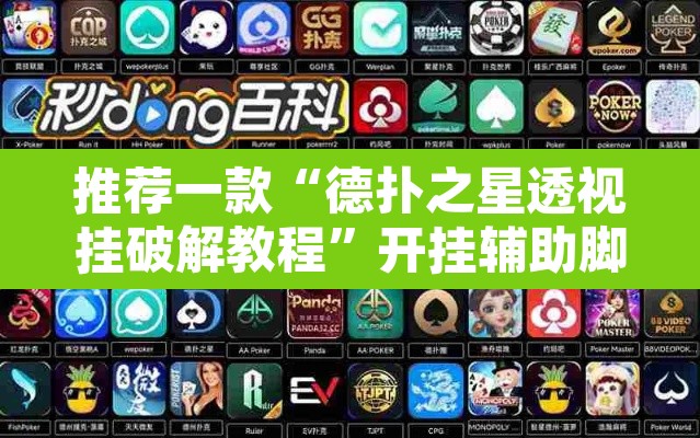 推荐一款“德扑之星透视挂破解教程”开挂辅助脚本+详细开挂安装教程