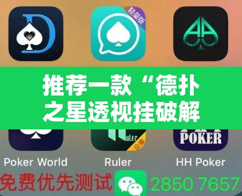 推荐一款“德扑之星透视挂破解教程”开挂辅助脚本+详细开挂安装教程