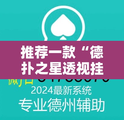 推荐一款“德扑之星透视挂破解教程”开挂辅助脚本+详细开挂安装教程