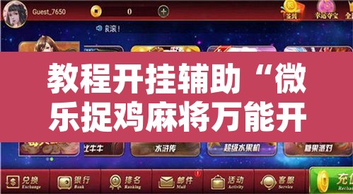 教程开挂辅助“微乐捉鸡麻将万能开挂器	”开挂辅助脚本+详细开挂安装教程