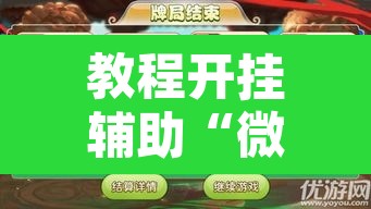 教程开挂辅助“微乐捉鸡麻将万能开挂器”开挂辅助脚本+详细开挂安装教程