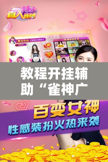 教程开挂辅助“雀神广东麻将免费开挂器下载	”开挂辅助脚本+详细开挂安装教程