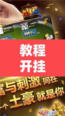 教程开挂辅助“雀神广东麻将免费开挂器下载	”开挂辅助脚本+详细开挂安装教程