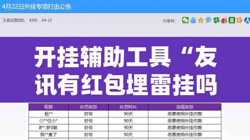 开挂辅助工具“友讯有红包埋雷挂吗”(透视挂)辅助透视教程